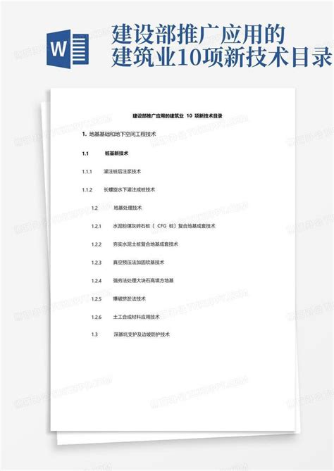 建设部推广应用的建筑业 10 项新技术目录word模板下载编号qkrvdzka熊猫办公