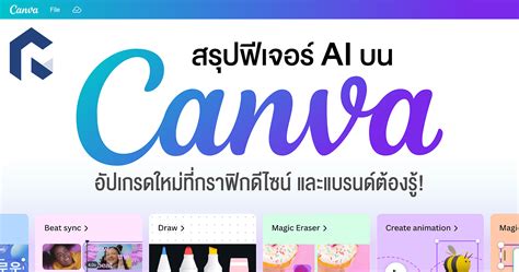 สรุปฟีเจอร์ Ai บน Canva อัปเกรดใหม่ที่กราฟิกดีไซน์ และแบรนด์ต้องรู้