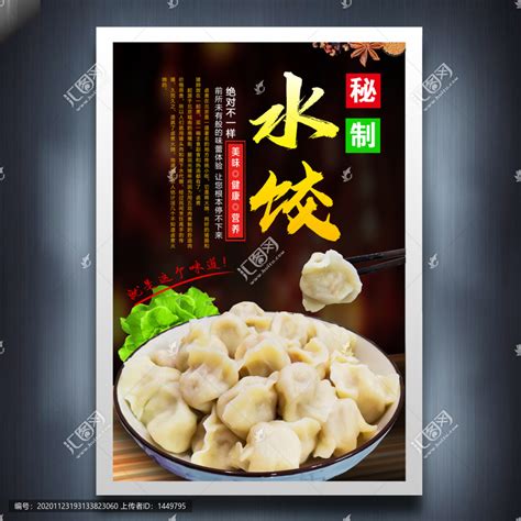 水饺饺子海报设计画册宣传单广告设计模板汇图网