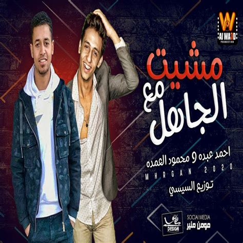 مشيت مع الجاهل Single By Ahmed Abdo Spotify