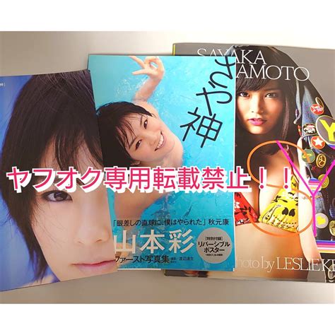 Yahooオークション 山本彩 写真集 2冊セット さや神ポスター・帯付