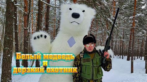 ОХОТА НА БЕЛОГО МЕДВЕДЯ - YouTube