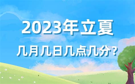 今年立夏时间是几月几号几点几分2023年立夏准确时间表学习力