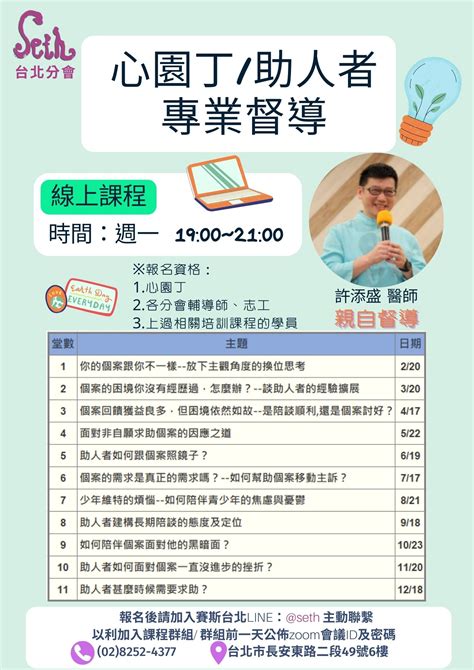 課程、講座、工作坊 2023 心園丁助人者專業督導 【財團法人新時代賽斯教育基金會】