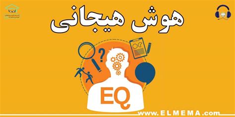 پادکست هوش هیجانی یا Eq علم ما راهکار های تقویت هوش