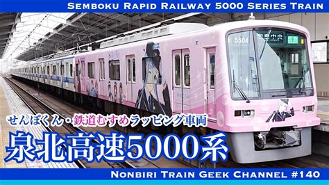 【4k 60fps】泉北高速鉄道 5000系 ラッピング車両 Gto ハイブリッドsic Igbt Vvvf Semboku Rapid