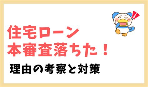 住宅ローンの本審査落ちた【原因を考察してみた】 のちぐらし