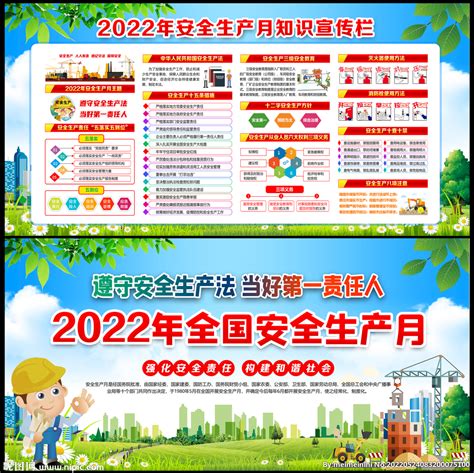 2022年安全生产月展板设计图广告设计广告设计设计图库昵图网