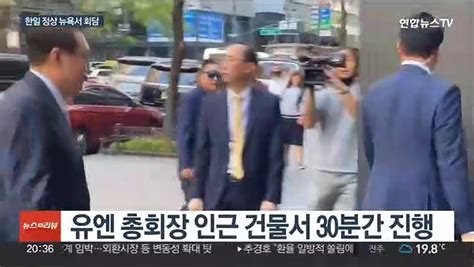 2년 9개월만에 한일 30분 약식회담양국관계 개선 공감대 동영상 Dailymotion