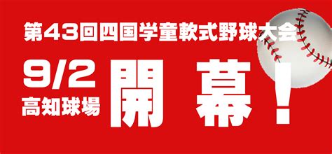 第43回四国学童軟式野球大会！高知県で開催！ ブログ 高知県軟式野球連盟学童部