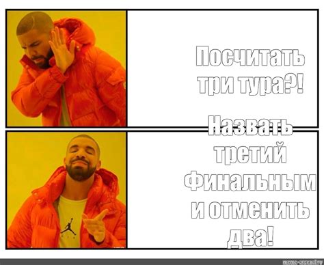 Сomics meme Посчитать три тура Назвать третий Финальным и отменить