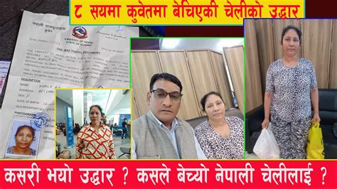 ८ सयमा कुवेतमा बेचिएकी चेलीको उद्धार Womenrights Kuwait Nepaliwomen