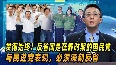 贯彻始终！胡文琦：反省同是在野时期的国民党与民进党表现，必须深刻反省 Youtube