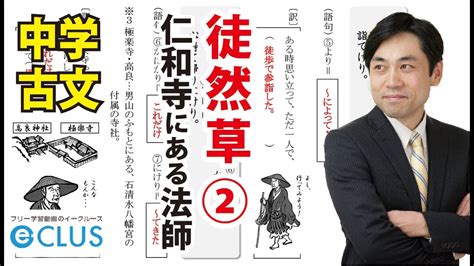 【中学国語 】 徒然草②《第五十二段》「仁和寺にある法師」 中2 古文講座 無料版 Youtube