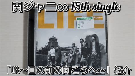 【関ジャニ∞】「life～目の前の向こうへ～」紹介 Youtube