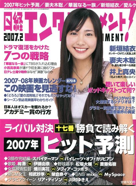 【やや傷や汚れあり】絶版／ 日経エンタテインメント 2007★新垣結衣 表紙＆インタビュー4ページ特集★妻夫木聡 井上真央 高岡蒼甫★