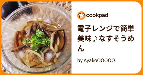 電子レンジで簡単美味♪なすそうめん By Ayakoooooo 【クックパッド】 簡単おいしいみんなのレシピが395万品