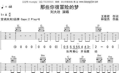 刘大壮《那些你很冒险的梦》吉他谱 G调吉他弹唱谱 打谱啦