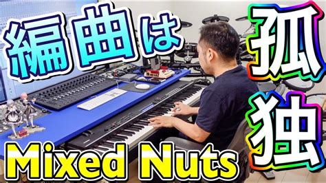 編曲アレンジそれは地味で孤独な作業なのですプロのDTM作業ずっとみるMixed Nuts YouTube