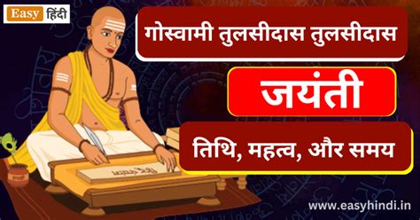 Tulsidas Jayanti 2023 तुलसीदास जयंती कब है तुलसीदास जयंती की दोहे चौपाई