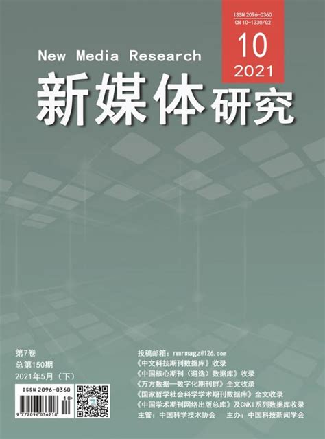 《新媒体研究》期刊杂志介绍和征稿要求 知乎