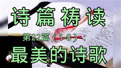 诗篇祷读第22篇（1 8）：最美的诗歌詩篇禱讀第22篇（1 8）：最美的詩歌 Youtube