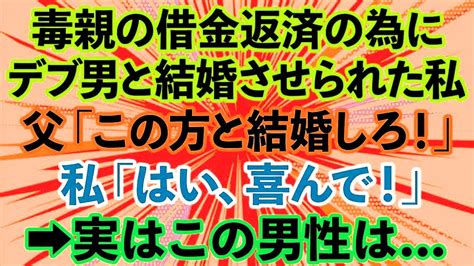 【スカッとする話】毒親の借金返済の為にデブ男と結婚させられた私「この方と結婚したら結納金が凄いの！」私「わかりました、喜んで！」実はこの男性は Youtube