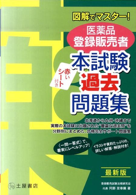 楽天ブックス 医薬品登録販売者本試験過去問題集 図解でマスター！ 登録販売者試験法規研究会 9784806911425 本