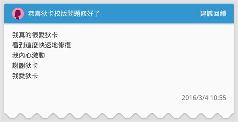 恭喜狄卡校版問題修好了 建議回饋板 Dcard