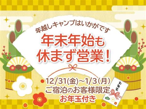 年末年始、今年も営業いたします！ 【公式】川遊びを満喫！八風キャンプ場（三重県菰野町）