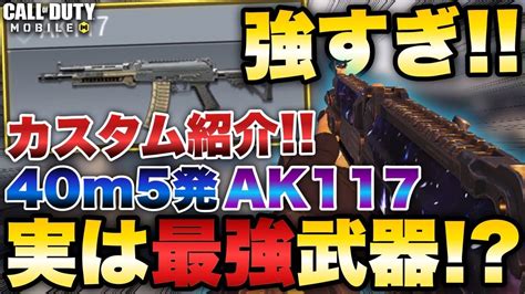 Codモバイル アプデで強化されたak117実は40m5発で倒せる最強武器なの知ってた？最強カスタム紹介！ Youtube