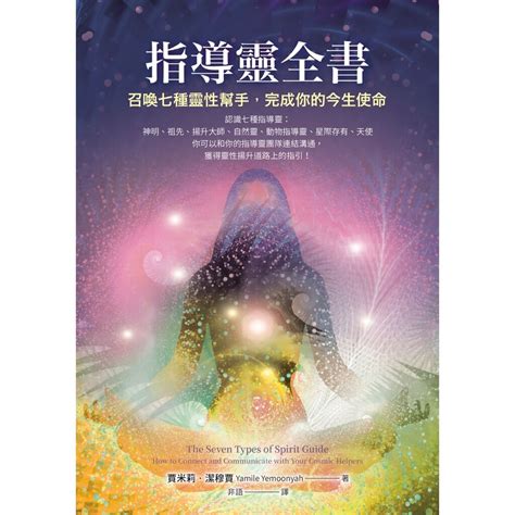 指導靈全書 Readmoo 讀墨電子書 心靈 人文 科普 Yahoo奇摩購物中心