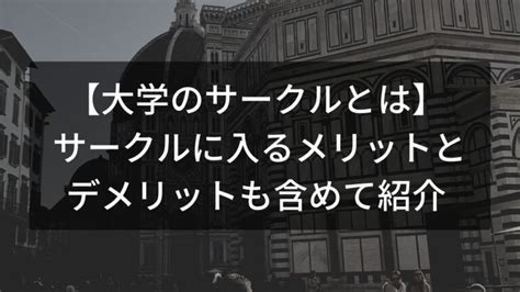 大学のサークルとは？｜サークルに入るメリットとデメリットも含めて紹介 キャンパスドットコム
