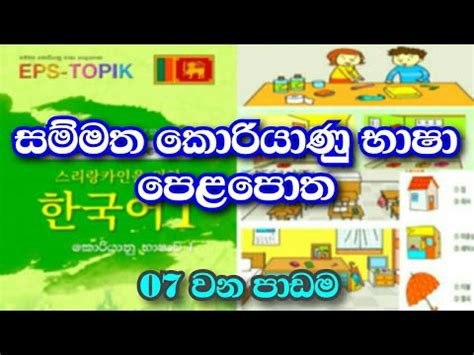 Learn Korean Eps Topik Book Sinhala Lesson 07 Eps Topik Sinhala Book