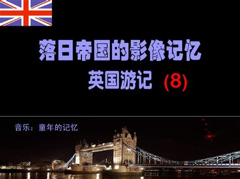 英国游记 8word文档免费下载亿佰文档网