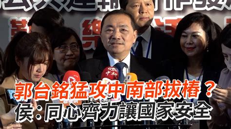 郭台銘猛攻中南部拔樁？ 侯友宜喊話「同心齊力」｜政治｜選舉 Youtube