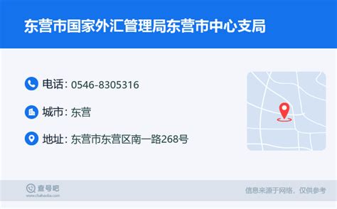 ☎️东营市国家外汇管理局东营市中心支局：0546 8305316 查号吧 📞