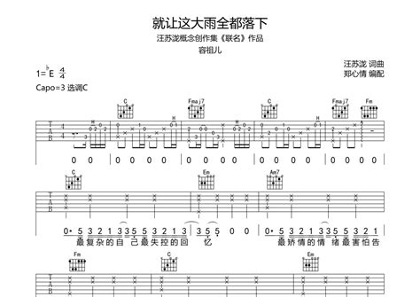 容祖儿《就让这大雨全都落下》吉他谱 C调弹唱六线谱 琴魂网