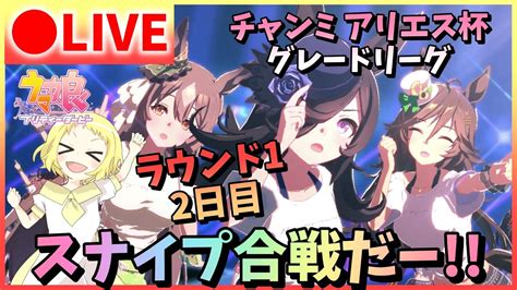 【ウマ娘生放送】チャンミ生配信2日目！アリエス杯！グレードリーグラウンド1！スナイプ合戦はじめるよーーー！！ Youtube