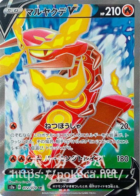 マルヤクデv Srポケモンカードs2a 爆炎ウォーカー