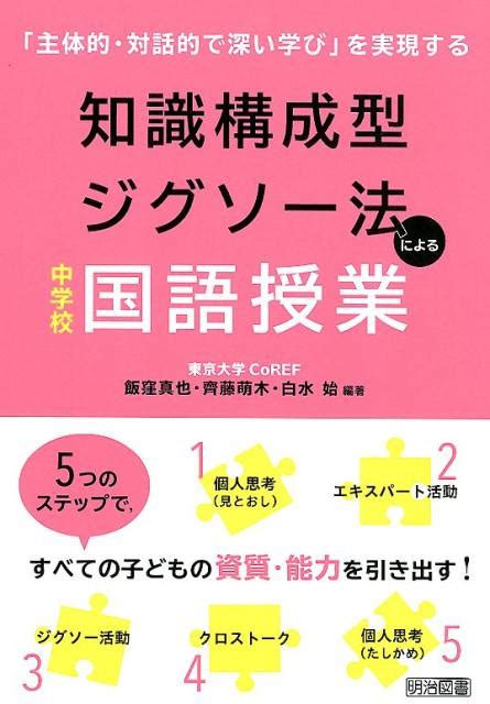 楽天ブックス 知識構成型ジグソー法による中学校国語授業 「主体的・対話的で深い学び」を実現する 飯窪真也