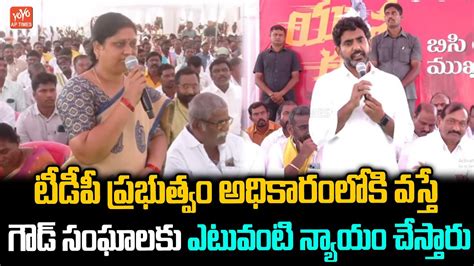 ఈ మా అడిగిన ప్రశ్నకి లోకేష్ ధీటైన సమాధానం Nara Lokesh Bc Meeting Tdp Vs Ycp Yoyo Ap