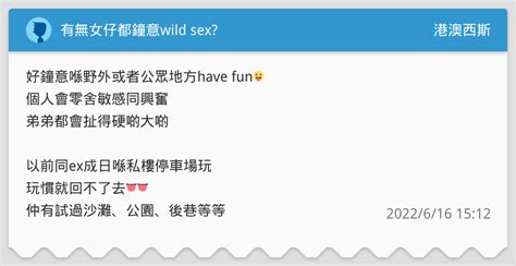 有無女仔都鐘意wild Sex 港澳西斯板 Dcard