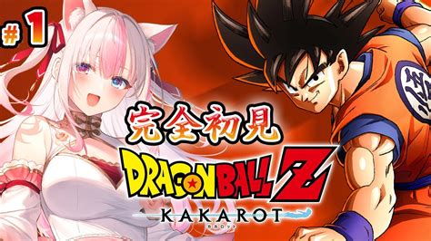 【ドラゴンボール Z Kakarot】完全初見によるドラゴンボールzをプレイするよ 悟空になれるって！！？【黒桐アリア┊vtuber