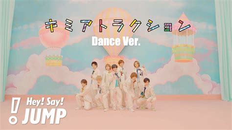 Hey Say JUMP キミアトラクション Official Music Video Dance Ver