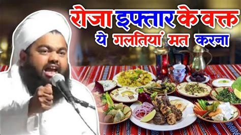 Roza Iftar Ke Waqt Ye 93 Galatiya Kabhi Mat Karna Ramzan Special Bayan