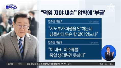 이재명 “떡잎 져야 새순”심야회의서 ‘현역 컷오프 논의 Voda