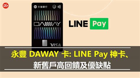 永豐DAWAY卡LINE Pay 神卡新舊戶高回饋及優缺點 夏綠蒂聊投資財報教學信用卡ETF房地產