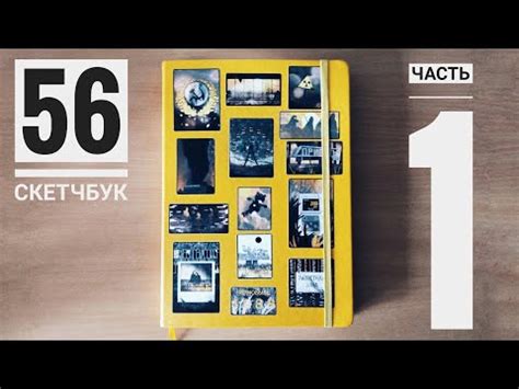 Обзор на 56 скетчбук | часть 1 - YouTube