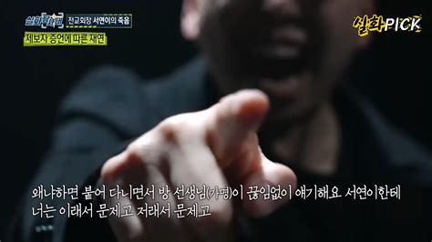 ㅅㅇ 전교회장 서연이가 돌이킬수 없는 선택을 한 이유  미스터리 공포 에펨코리아